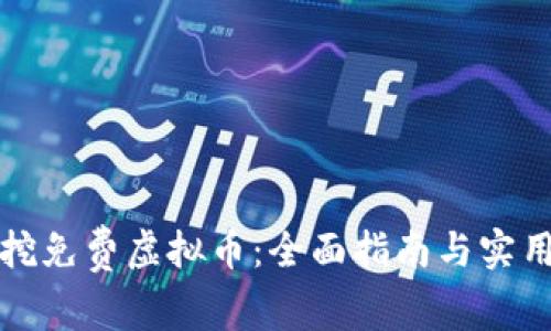 如何挖免费虚拟币：全面指南与实用技巧