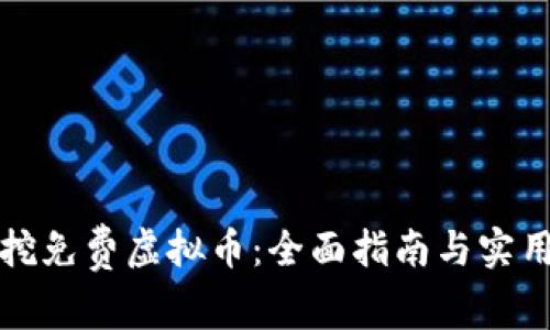 如何挖免费虚拟币：全面指南与实用技巧