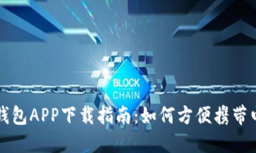 智能手机钱包APP下载指南：如何方便携带电子开门卡
