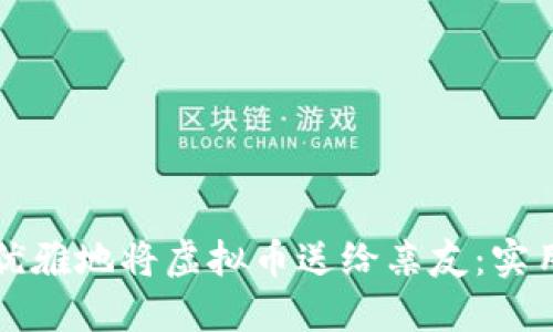 如何优雅地将虚拟币送给亲友：实用指南