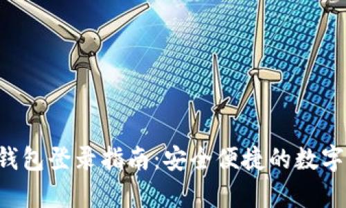 Bitkeep钱包登录指南：安全便捷的数字资产管理