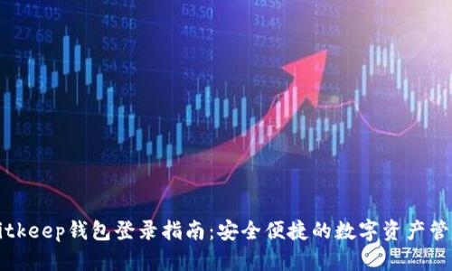Bitkeep钱包登录指南：安全便捷的数字资产管理