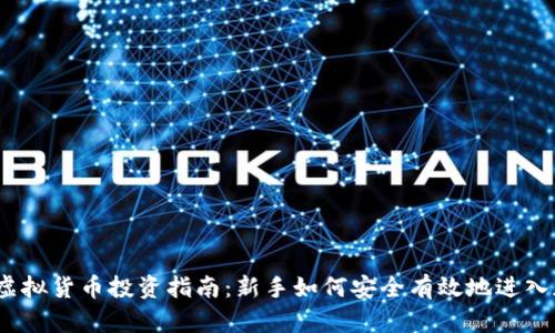 2023年虚拟货币投资指南：新手如何安全有效地进入加密市场