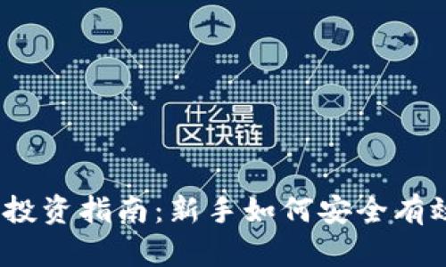 2023年虚拟货币投资指南：新手如何安全有效地进入加密市场