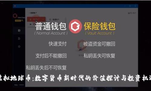 虚拟地球币：数字货币新时代的价值探讨与投资机遇