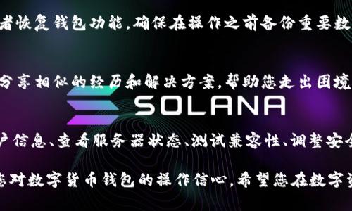 在使用tpwallet的过程中，用户可能会遇到各种类型的错误或问题。为了更好地解决这些问题，我们可以从几个方面进行分析。以下是一些常见的tpwallet出错的原因及其解决方法。

1. 网络连接问题
首先，tpwallet是一款依赖网络连接进行操作的钱包应用。如果您在使用过程中出现了连不上网络的情况，可能会导致钱包无法正常工作。您可以尝试检查您的网络连接状态，确保设备的Wi-Fi或移动数据连接正常。必要时，可以重启路由器或切换网络尝试解决问题。

2. 应用版本过旧
应用程序本身可能是导致错误的另一个原因。如果您的tpwallet应用版本过旧，可能会缺少一些重要的更新和功能。通常情况下，开发者会定期发布新的版本来修复漏洞和性能。因此，您可以去应用商店检查是否有可用的更新，并及时下载和安装。

3. 账户信息问题
在使用tpwallet之前，确保您的账户信息输入无误是非常重要的。如果输入了错误的助记词、私钥或其他重要信息，就会导致交易失败或钱包无法访问。此外，定期检查您的账户设置，确保所有信息均为最新状态，这样也可以减少出错的可能性。

4. 服务器问题
有时候，tpwallet的服务器可能会出现问题，导致用户无法正常使用钱包。若发现无法连接或功能异常，可以访问tpwallet的官方网站或社交媒体平台，查看是否有公告说明服务器维护或故障的情况。如果确实是服务器问题，耐心等待开发团队的修复是最佳的解决方案。

5. 设备兼容性问题
不同设备之间可能存在兼容性问题，尤其是在使用廉价或老旧设备时。某些功能可能在新设备上运行良好，但在较旧的操作系统或硬件上却会产生错误。若遇到此类情况，可以考虑在另一台设备上尝试使用tpwallet，或者升级您的设备以提高兼容性。

6. 安全软件干扰
某些设备上的安全软件可能会与tpwallet产生冲突，导致应用无法正常运行。防火墙或杀毒软件可能会错误地将tpwallet视作潜在威胁，从而阻止其正常连接和操作。您可以对这些安全软件进行设置，更改权限，允许tpwallet访问网络，或在运行应用程序时暂时禁用这些软件。

7. 用户操作错误
常常情况下，用户在操作过程中可能会因为不熟悉界面或功能而导致错误。因此，熟悉tpwallet的各项功能和操作流程是使用过程中非常重要的一环。可以通过官方文档和在线教程学习如何操作，以减少因误操作带来的问题。

8. 钱包数据损坏
在极少数情况下，钱包的数据文件可能会损坏，导致应用无法读取相关信息。若您多次尝试进入钱包仍无法打开，可能需要重新安装应用或者恢复钱包功能。确保在操作之前备份重要数据，以防丢失。

9. 社区支持
如果以上方法都没有解决您的问题，不妨求助于tpwallet的用户社区。在论坛、社交媒体平台或相关Q
                                </div>
                            </div>
                        </div>
                        <div class=