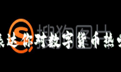 虚拟币T恤：表达你对数字货币热爱的时尚选择