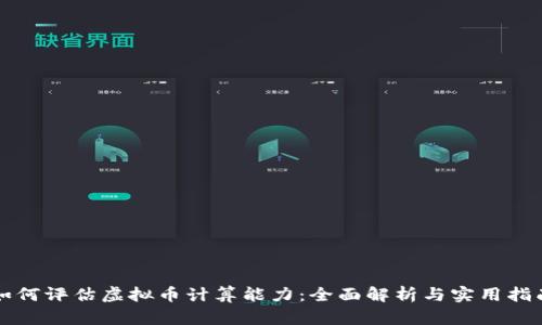 如何评估虚拟币计算能力：全面解析与实用指南
