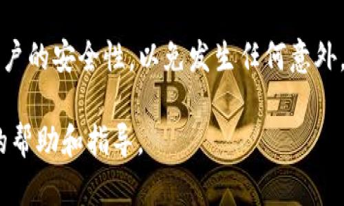 要将EKTA代币（EKT）转移至TP Wallet，您需要遵循一些基本步骤。TP Wallet 是一个多链钱包，支持多种加密货币的存储与交易，包括EKTA。以下是详细的指导步骤：

步骤一：下载并安装TP Wallet

首先，您需要在您的手机或电脑上下载TP Wallet应用。您可以在iOS App Store或Google Play Store中搜索“TP Wallet”进行下载。安装完成后，打开应用并创建一个新钱包或者导入已有的钱包。如果您是第一次使用，建议创建一个新钱包，并且牢记您的助记词。

步骤二：获取EKTA代币

如果您尚未拥有EKTA代币，您可以通过多种方式获取。许多加密货币交易所提供EKTA的交易对，您可以通过这些平台购买。在购买后，您会将代币存入您的交易所钱包中。

步骤三：获取TP Wallet地址

打开TP Wallet，找到您需要存入EKTA的地址。您可以在钱包界面找到“接收”选项，选择并复制您的EKTA地址。确保在复制地址时，选择正确的代币类型。

步骤四：从交易所提币到TP Wallet

登录到您购买EKTA的交易所账号，找到“提现”或“提币”选项。在提币界面，输入您刚才复制的TP Wallet地址，并选择要提现的数量。请确保确认该地址无误，错误的地址可能导致资金的损失。

步骤五：确认交易

在提现之前，交易所可能会要求您进行二次确认，确保是您本人进行的操作。根据交易所的不同，您可能会收到邮箱或短信确认。确认后，提交提币申请。

步骤六：查看转账状态

提币申请提交后，您可以在交易所的“资金记录”中查看状态，通常提币会有一个处理时间。在TP Wallet中，您也可以实时查看EKTA是否到账。

注意事项

在进行任何转账或交易时，请务必注意以下几点：

ul
  li确认地址的完整性：通过复制粘贴的方式获取地址，以避免手动输入错误。/li
  li了解手续费：不同交易所的提现手续费不同，提前了解可以避免不必要的损失。/li
  li考虑交易时间：有时候网络拥堵可能导致交易时间延长，保持耐心。/li
/ul

总结

将EKTA代币转移到TP Wallet的过程相对简单，只需遵循上述步骤即可完成。在此过程中，确保您的钱包和交易所账户的安全性，以免发生任何意外。希望这些指导能够帮助您顺利完成转账。

如果您在转账过程中遇到任何问题，建议咨询TP Wallet的官方支持或者您的交易所客服，他们能够给您提供专业的帮助和指导。