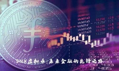 SNX虚拟币：未来金融的先锋之路