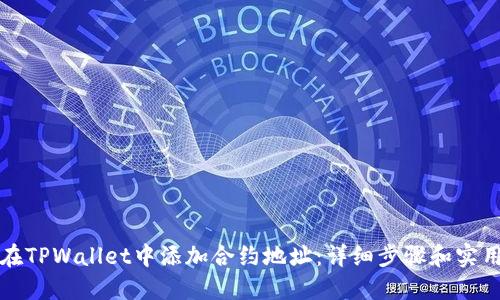 如何在TPWallet中添加合约地址：详细步骤和实用指南