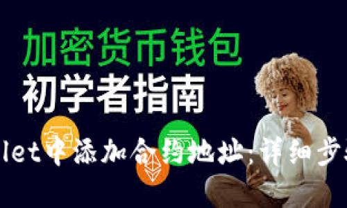 如何在TPWallet中添加合约地址：详细步骤和实用指南