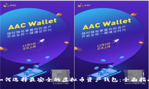 如何选择最安全的虚拟币资产钱包：全面指南
