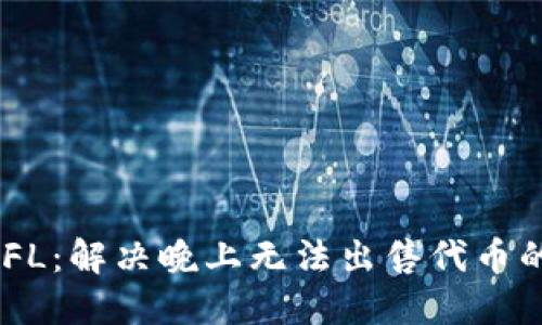 TPWallet DFL：解决晚上无法出售代币的问题与技巧