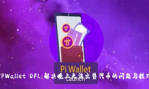 TPWallet DFL：解决晚上无法出售代币的问题与技巧