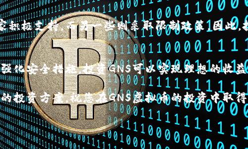   GNS虚拟币投资指南：如何把握市场机会与风险 / 

 guanjianci GNS虚拟币,虚拟货币投资,区块链技术 /guanjianci 

什么是GNS虚拟币？
GNS虚拟币，作为一款新兴的数字货币，近年来逐渐引起了投资者的关注。它是在区块链技术的基础上诞生的，借助去中心化的特性，实现了安全、透明的交易环境。相较于传统货币，GNS提供用户更高的自由度与更低的交易成本，使其成为了一个极具潜力的投资产品。

GNS的背后团队与技术支持
这一虚拟币的成功离不开它背后的开发团队。团队成员通常由经验丰富的区块链专家和金融分析师组成，他们不仅在技术研发上具有深厚的背景，同时也对市场需求有着敏锐的洞察力。GNS的技术支持主要基于以太坊平台，其智能合约功能确保了交易的透明性与安全性。

为何投资GNS虚拟币？
投资GNS虚拟币的理由多种多样。首先，GNS的市场价值在逐步增长，越来越多的交易所开始支持该币种，提升了其流动性。其次，GNS项目本身有着明确的发展路线图，包括未来的功能扩展和市场推广计划。此外，利用区块链技术，用户的数据隐私得到了充分保护，这在诸多数字资产中尤为重要。

市场分析：GNS虚拟币现状与未来趋势
在当前动荡的市场环境中，GNS虚拟币的表现引人注目。根据专业分析师的研究数据，GNS在过去一年中，其市值增长了近300%。这种增长并非偶然，背后有着强大的市场需求和用户基数的支持。越来越多的零售商和企业开始接受GNS作为支付方式，进一步促进了其流通性。

投资GNS的风险及应对策略
尽管GNS虚拟币的前景乐观，但投资者需要时刻警惕市场波动可能带来的风险。虚拟货币投资往往伴随着高风险，价格受多种因素影响。例如市场情绪、政策法规的变化等。因此，在投资前制定一套完善的风险管理策略至关重要，投资者应合理配置资产，并定期评估自己的投资组合。

如何购买GNS虚拟币？
在了解了GNS虚拟币的基本知识后，买入的方式也显得尤为重要。首先，投资者需要选择一个信誉良好的交易平台进行注册，并完成身份验证。一旦账户开通，即可进行GNS等其他虚拟币的在线交易。值得注意的是，选择合适的交易时间和合适的购买量都会对投资收益产生深远的影响。

GNS的存储与安全措施
持有GNS虚拟币后，安全存储变得格外重要。推荐使用硬件钱包或冷钱包，这些设备能够有效地防止黑客攻击和盗窃风险。此外，经常更新钱包软件，并开启双重验证功能，这能显著提升账户安全性。务必将私钥与助记词保存在安全的地方，防止遗失。

社区支持与用户反馈
GNS的成功离不开其背后庞大的社区支持。社区成员之间的交流与反馈，使得项目不断得到改善与升级。许多投资者通过社交媒体、论坛等平台分享他们的经验和观点，这种互动不仅增强了投资者的信心，也促进了项目的健康发展。

监管政策与GNS虚拟币的未来
随着全球范围内对虚拟货币的监管日益严格，GNS虚拟币的发展也受到了影响。各国政府关于虚拟货币的态度不同，一些国家积极支持，而另一些则采取限制政策。因此，投资者需密切关注行业动态和监管政策变化，以便及时作出调整。

总结：把握机会，谨慎投资
GNS虚拟币作为一款新兴的数字资产，前景广阔，但投资者必须保持冷静与理性。通过全面了解市场状况、合理配置资产以及强化安全措施，投资GNS可以实现理想的收益目标。在未来的投资旅程中，务必紧跟市场动向，做出明智决策，从而将风险降到最低，抓住更多的盈利机会。

通过本文的详细分析，相信您对GNS虚拟币投资有了更全面的了解。在进入市场之前，请确认自身的风险承受能力，制定科学的投资方案，祝您在GNS虚拟币的投资中取得成功！

（本篇文章共2484字，如需进一步延伸，欢迎指示！）