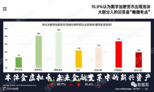 本体金虚拟币：未来金融变革中的新兴资产