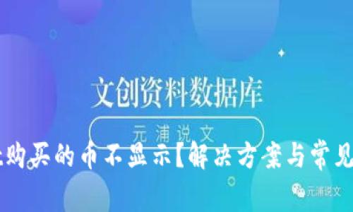 TPWallet购买的币不显示？解决方案与常见问题解析