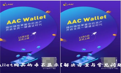 TPWallet购买的币不显示？解决方案与常见问题解析