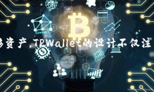 TPWallet是一款多功能数字资产钱包，旨在为用户提供安全、便捷的数字货币管理体验。它支持多种加密货币的存储、发送和接收，具有跨链操作的能力，用户可以在不同的区块链之间轻松转移资产。TPWallet的设计不仅注重安全性，同时也考虑了用户使用的便捷性，提供了友好的用户界面和快捷的操作流程。此外，TPWallet还集成了去中心化交易所（DEX）的功能，使用户能够在钱包内直接进行数字资产的交易。

如果你想了解更多关于TPWallet的特点，功能，以及如何更好地使用它，请告诉我！