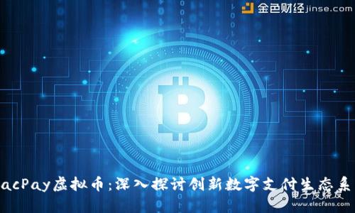 MacPay虚拟币：深入探讨创新数字支付生态系统