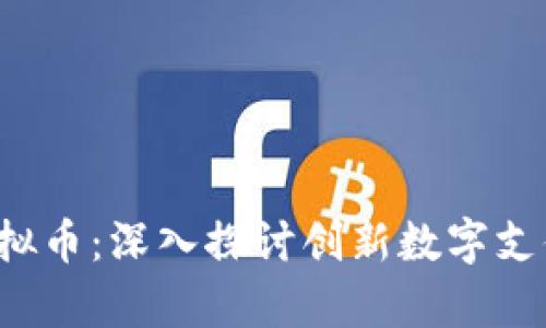 MacPay虚拟币：深入探讨创新数字支付生态系统
