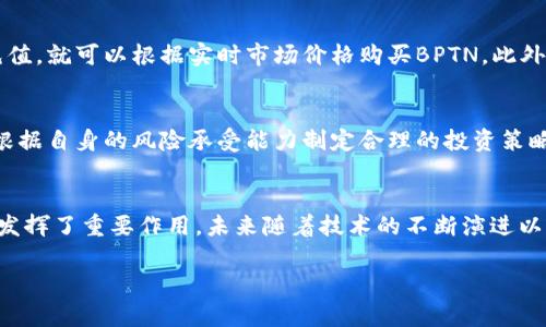    BPTN虚拟币：未来数字经济的潜力和投资机会  / 
 guanjianci  BPTN虚拟币, 数字货币投资, 区块链技术  /guanjianci 

引言：BPTN虚拟币的崛起
BPTN虚拟币，作为近年来崭露头角的数字货币之一，正在吸引越来越多投资者的目光。它不仅是区块链技术的重要应用之一，更是代表了未来数字经济的发展趋势。随着数字货币市场的不断扩大，许多人开始关注BPTN的投资价值，这不仅关系到财富的增值，还涉及到对未来经济模式的深入探讨。

BPTN虚拟币的背景
在深入探讨BPTN虚拟币之前，我们有必要回顾一下数字货币的兴起。近十年来，由比特币带动的数字货币革命，已经改变了全球金融市场的格局。这些新兴货币不仅为投资者带来了前所未有的收益机会，同时也为普通消费者提供了更便捷的支付方式。在这种大环境下，BPTN虚拟币应运而生，成为一种新兴的投资选择。

什么是BPTN虚拟币？
BPTN虚拟币是基于先进的区块链技术架构而设计的一种数字资产。其独特的算法和生态系统使得BPTN相较于其他虚拟货币具有明显的优势。它的交易速度快、手续费低且安全性高，使得用户能够在全球范围内快速便捷地进行交易。

BPTN的技术优势
技术是BPTN虚拟币最大的亮点之一。不同于许多传统数字货币，BPTN采用了创新的共识机制，使得交易过程更为高效。在安全性方面，该币种通过多重加密技术确保用户资产的安全。此外，BPTN的智能合约功能也为用户提供了更多的应用可能性，使其在金融、物流等领域展现出极高的灵活性和实用性。

市场表现：BPTN虚拟币的投资潜力
市场表现是评估任何投资品种的重要指标。BPTN虚拟币在过去的市场周期中，表现出了相对稳定的涨幅。尽管数字货币市场波动较大，但BPTN的底层技术和应用场景的广泛性，使得它在投资者中建立了良好的信誉。特别是在许多大型企业和金融机构开始关注区块链及数字货币的趋势下，BPTN的未来被赋予了更高的期望。

BPTN虚拟币的社区和生态系统
BPTN不仅仅是一种数字货币，还是一个活跃的社区和生态系统的组成部分。该社区汇聚了开发者、投资者、用户等多方参与者，共同推动BPTN的发展。社区内互动频繁，定期举办的线上线下活动为用户提供了交流和学习的机会。此外，BPTN还不断寻求与其他项目的合作，以扩大其应用场景。

如何购买BPTN虚拟币？
购买BPTN虚拟币的方式十分简单。用户可以选择通过主流的数字货币交易所进行购买。在交易所中，只需注册账号、完成身份认证，然后进行资金充值，就可以根据实时市场价格购买BPTN。此外，一些平台还支持通过信用卡或其他支付方式直接购买，使得这一过程更加便捷。

投资BPTN的注意事项
虽然BPTN虚拟币拥有诸多优势，但投资仍然伴随着风险。在进行投资之前，用户需充分了解市场的动态和风险因素。应避免盲目跟风，冷静分析，并根据自身的风险承受能力制定合理的投资策略。此外，选择安全可靠的交易平台也是投资成功的重要保障，用户需要对交易所的资质和信誉进行审慎考虑。

结论：BPTN虚拟币的未来
在数字货币的浩瀚星空中，BPTN虚拟币作为后起之秀，展现出了不可忽视的潜力。它不仅为投资者提供了丰富的机会，还在推动金融科技进步方面发挥了重要作用。未来随着技术的不断演进以及市场的成熟，BPTN有望在数字经济的浪潮中占据一席之地。无论是想要尝试数字资产投资的新人，还是追求更高收益的老手，BPTN都值得关注。 

最后，进行数字货币投资前，请务必做好功课，充分了解投资的风险和市场动态，以便在这片充满机遇与挑战的土地上，找到属于自己的方向。