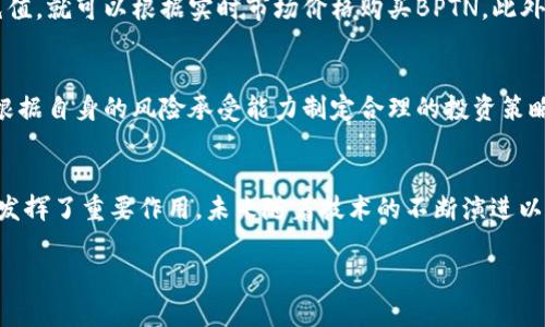    BPTN虚拟币：未来数字经济的潜力和投资机会  / 
 guanjianci  BPTN虚拟币, 数字货币投资, 区块链技术  /guanjianci 

引言：BPTN虚拟币的崛起
BPTN虚拟币，作为近年来崭露头角的数字货币之一，正在吸引越来越多投资者的目光。它不仅是区块链技术的重要应用之一，更是代表了未来数字经济的发展趋势。随着数字货币市场的不断扩大，许多人开始关注BPTN的投资价值，这不仅关系到财富的增值，还涉及到对未来经济模式的深入探讨。

BPTN虚拟币的背景
在深入探讨BPTN虚拟币之前，我们有必要回顾一下数字货币的兴起。近十年来，由比特币带动的数字货币革命，已经改变了全球金融市场的格局。这些新兴货币不仅为投资者带来了前所未有的收益机会，同时也为普通消费者提供了更便捷的支付方式。在这种大环境下，BPTN虚拟币应运而生，成为一种新兴的投资选择。

什么是BPTN虚拟币？
BPTN虚拟币是基于先进的区块链技术架构而设计的一种数字资产。其独特的算法和生态系统使得BPTN相较于其他虚拟货币具有明显的优势。它的交易速度快、手续费低且安全性高，使得用户能够在全球范围内快速便捷地进行交易。

BPTN的技术优势
技术是BPTN虚拟币最大的亮点之一。不同于许多传统数字货币，BPTN采用了创新的共识机制，使得交易过程更为高效。在安全性方面，该币种通过多重加密技术确保用户资产的安全。此外，BPTN的智能合约功能也为用户提供了更多的应用可能性，使其在金融、物流等领域展现出极高的灵活性和实用性。

市场表现：BPTN虚拟币的投资潜力
市场表现是评估任何投资品种的重要指标。BPTN虚拟币在过去的市场周期中，表现出了相对稳定的涨幅。尽管数字货币市场波动较大，但BPTN的底层技术和应用场景的广泛性，使得它在投资者中建立了良好的信誉。特别是在许多大型企业和金融机构开始关注区块链及数字货币的趋势下，BPTN的未来被赋予了更高的期望。

BPTN虚拟币的社区和生态系统
BPTN不仅仅是一种数字货币，还是一个活跃的社区和生态系统的组成部分。该社区汇聚了开发者、投资者、用户等多方参与者，共同推动BPTN的发展。社区内互动频繁，定期举办的线上线下活动为用户提供了交流和学习的机会。此外，BPTN还不断寻求与其他项目的合作，以扩大其应用场景。

如何购买BPTN虚拟币？
购买BPTN虚拟币的方式十分简单。用户可以选择通过主流的数字货币交易所进行购买。在交易所中，只需注册账号、完成身份认证，然后进行资金充值，就可以根据实时市场价格购买BPTN。此外，一些平台还支持通过信用卡或其他支付方式直接购买，使得这一过程更加便捷。

投资BPTN的注意事项
虽然BPTN虚拟币拥有诸多优势，但投资仍然伴随着风险。在进行投资之前，用户需充分了解市场的动态和风险因素。应避免盲目跟风，冷静分析，并根据自身的风险承受能力制定合理的投资策略。此外，选择安全可靠的交易平台也是投资成功的重要保障，用户需要对交易所的资质和信誉进行审慎考虑。

结论：BPTN虚拟币的未来
在数字货币的浩瀚星空中，BPTN虚拟币作为后起之秀，展现出了不可忽视的潜力。它不仅为投资者提供了丰富的机会，还在推动金融科技进步方面发挥了重要作用。未来随着技术的不断演进以及市场的成熟，BPTN有望在数字经济的浪潮中占据一席之地。无论是想要尝试数字资产投资的新人，还是追求更高收益的老手，BPTN都值得关注。 

最后，进行数字货币投资前，请务必做好功课，充分了解投资的风险和市场动态，以便在这片充满机遇与挑战的土地上，找到属于自己的方向。