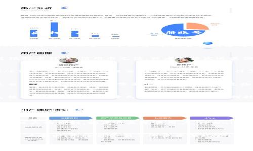   如何注册和使用TPWallet苹果账号：新手指南 / 

 guanjianci TPWallet, 苹果账号, 数字钱包 /guanjianci 

引言
在数字金融日益盛行的今天， TPWallet作为一种便捷的数字钱包，越来越受到用户的欢迎。无论是交易、储存还是管理虚拟货币，TPWallet都能够提供高效的解决方案。如果你是一个苹果用户，想要注册并使用TPWallet，那么本文将为你提供详细的指南，助你快速上手。

什么是TPWallet？
TPWallet是一款专注于区块链技术的数字钱包。它不仅支持多种虚拟货币的管理，还提供了无缝的交易体验。用户可以通过简单的界面轻松进行资产转移、查看余额及交易记录。这款钱包的设计理念是以用户为中心，旨在使更多人群能够轻松参与到加密货币的世界中。

为什么选择TPWallet？
选择TPWallet的理由有很多，其中最重要的三个方面包括安全性、用户友好性和多功能性。首先，TPWallet采用先进的加密技术来保护用户的资产安全。其次，界面简直让人赞叹，绝对是用户体验的典范，连新手用户也不会遇到太多困难。最后，除了基本的储存和转账功能，TPWallet还具有NFT交易、DeFi集成等多种功能，大大提升了它的使用价值。

如何创建TPWallet苹果账号？
创建TPWallet苹果账号的过程非常简单。首先，你需要在你的苹果设备上下载TPWallet应用程序。可以在App Store中搜索“TPWallet”，点击下载并安装。安装完成后，打开应用，并选择“注册账号”。根据提示输入你的电子邮件地址和设置密码，这样你就能成功注册一个账户了。在注册过程中，确保你提供的信息是准确的，这将确保你在后续的使用中不遇到问题。

设置安全措施
为了确保你的TPWallet账户安全，建议你在注册后立即开启双重验证。这样，你在每次登录时都会被要求输入额外的安全码，确保只有你自己能够访问账户。此外，你还可以设置一个强密码，混合使用字母、数字和符号增加密码的复杂性。这些措施能够有效降低被盗风险，保证你的虚拟资产安全。

如何进行资产充值？
在创建好TPWallet账号后，用户最关心的一个问题便是如何进行资产充值。打开应用，进入“资产”页面，点击“充值”选项。TPWallet支持多种充值方式，包括通过银行卡转账、信用卡充值，或者直接发送其他数字钱包中的资产到你的TPWallet地址。按提示完成充值操作后，耐心等待几分钟，你的账户即可显示相应的余额。

如何进行交易？
TPWallet的交易操作可以说是十分简单明了。进入你的账户，查看当前持有的资产，选择你想要交易的货币。点击“交易”按钮，输入交易数量和交易对（例如BTC/ETH），确认无误后提交。系统会自动为你计算交易手续费，并提供交易的预期时间。只需等待系统的处理，你就可以轻松完成一笔交易。

如何管理你的资产？
TPWallet不仅支持多种虚拟货币的操作管理，还提供了一系列实用的资产管理工具。用户可以轻松查看到自己不同资产的当前价值，查看交易记录以追踪历史交易，甚至可以根据需要调整资产组合。这些功能使得用户在数字货币市场中能够更具竞争力，掌握投资节奏。

用户体验分析
许多用户对TPWallet的评价相当高。在提供的便捷功能与友好界面之间取得了良好的平衡。新手用户往往在第一次使用后便能够迅速熟悉操作，而老用户则反馈他们在交易过程中几乎没有遇到过任何技术障碍。此外，TPWallet提供的实时行情更新也为用户在资产管理中提供了重要支持。

常见问题解答
如果你在使用TPWallet的过程中遇到问题，不妨先查看一下常见问题解答（FAQ）。TPWallet官网上有详细的解答，常见问题通常包括密码恢复、账户安全、交易限制等。通过这些信息，你或许能快速找到解决方案，节省时间和精力。

总结
通过本文的介绍，相信你对TPWallet的注册与使用有了更清晰的认识。作为一款简单易用、功能丰富的数字钱包，它在提供高安全性的同时，也为广大用户带来了极大的便利。如果你是苹果用户，TPWallet绝对是一个值得尝试的选项。希望你能够顺利注册并享受到数字货币的乐趣！

未来展望
随着区块链技术的不断进步和虚拟货币的日渐普及，TPWallet的前景将会更加广阔。相信未来它会不断更新和完善，引入更多创新的功能，以更好的服务和满足用户需求。无论你是新手还是资深玩家，TPWallet都将成为你不可或缺的数字资产管理工具。 

总之，选择合适的数字货币钱包是每位投资者的基本功。而TPWallet凭借其优越的性能和简单的操作，使得大家在快速发展的数字金融领域可以轻松畅游。