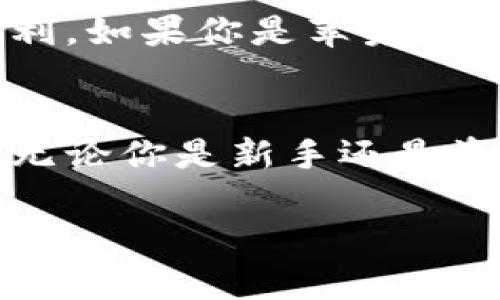   如何注册和使用TPWallet苹果账号：新手指南 / 

 guanjianci TPWallet, 苹果账号, 数字钱包 /guanjianci 

引言
在数字金融日益盛行的今天， TPWallet作为一种便捷的数字钱包，越来越受到用户的欢迎。无论是交易、储存还是管理虚拟货币，TPWallet都能够提供高效的解决方案。如果你是一个苹果用户，想要注册并使用TPWallet，那么本文将为你提供详细的指南，助你快速上手。

什么是TPWallet？
TPWallet是一款专注于区块链技术的数字钱包。它不仅支持多种虚拟货币的管理，还提供了无缝的交易体验。用户可以通过简单的界面轻松进行资产转移、查看余额及交易记录。这款钱包的设计理念是以用户为中心，旨在使更多人群能够轻松参与到加密货币的世界中。

为什么选择TPWallet？
选择TPWallet的理由有很多，其中最重要的三个方面包括安全性、用户友好性和多功能性。首先，TPWallet采用先进的加密技术来保护用户的资产安全。其次，界面简直让人赞叹，绝对是用户体验的典范，连新手用户也不会遇到太多困难。最后，除了基本的储存和转账功能，TPWallet还具有NFT交易、DeFi集成等多种功能，大大提升了它的使用价值。

如何创建TPWallet苹果账号？
创建TPWallet苹果账号的过程非常简单。首先，你需要在你的苹果设备上下载TPWallet应用程序。可以在App Store中搜索“TPWallet”，点击下载并安装。安装完成后，打开应用，并选择“注册账号”。根据提示输入你的电子邮件地址和设置密码，这样你就能成功注册一个账户了。在注册过程中，确保你提供的信息是准确的，这将确保你在后续的使用中不遇到问题。

设置安全措施
为了确保你的TPWallet账户安全，建议你在注册后立即开启双重验证。这样，你在每次登录时都会被要求输入额外的安全码，确保只有你自己能够访问账户。此外，你还可以设置一个强密码，混合使用字母、数字和符号增加密码的复杂性。这些措施能够有效降低被盗风险，保证你的虚拟资产安全。

如何进行资产充值？
在创建好TPWallet账号后，用户最关心的一个问题便是如何进行资产充值。打开应用，进入“资产”页面，点击“充值”选项。TPWallet支持多种充值方式，包括通过银行卡转账、信用卡充值，或者直接发送其他数字钱包中的资产到你的TPWallet地址。按提示完成充值操作后，耐心等待几分钟，你的账户即可显示相应的余额。

如何进行交易？
TPWallet的交易操作可以说是十分简单明了。进入你的账户，查看当前持有的资产，选择你想要交易的货币。点击“交易”按钮，输入交易数量和交易对（例如BTC/ETH），确认无误后提交。系统会自动为你计算交易手续费，并提供交易的预期时间。只需等待系统的处理，你就可以轻松完成一笔交易。

如何管理你的资产？
TPWallet不仅支持多种虚拟货币的操作管理，还提供了一系列实用的资产管理工具。用户可以轻松查看到自己不同资产的当前价值，查看交易记录以追踪历史交易，甚至可以根据需要调整资产组合。这些功能使得用户在数字货币市场中能够更具竞争力，掌握投资节奏。

用户体验分析
许多用户对TPWallet的评价相当高。在提供的便捷功能与友好界面之间取得了良好的平衡。新手用户往往在第一次使用后便能够迅速熟悉操作，而老用户则反馈他们在交易过程中几乎没有遇到过任何技术障碍。此外，TPWallet提供的实时行情更新也为用户在资产管理中提供了重要支持。

常见问题解答
如果你在使用TPWallet的过程中遇到问题，不妨先查看一下常见问题解答（FAQ）。TPWallet官网上有详细的解答，常见问题通常包括密码恢复、账户安全、交易限制等。通过这些信息，你或许能快速找到解决方案，节省时间和精力。

总结
通过本文的介绍，相信你对TPWallet的注册与使用有了更清晰的认识。作为一款简单易用、功能丰富的数字钱包，它在提供高安全性的同时，也为广大用户带来了极大的便利。如果你是苹果用户，TPWallet绝对是一个值得尝试的选项。希望你能够顺利注册并享受到数字货币的乐趣！

未来展望
随着区块链技术的不断进步和虚拟货币的日渐普及，TPWallet的前景将会更加广阔。相信未来它会不断更新和完善，引入更多创新的功能，以更好的服务和满足用户需求。无论你是新手还是资深玩家，TPWallet都将成为你不可或缺的数字资产管理工具。 

总之，选择合适的数字货币钱包是每位投资者的基本功。而TPWallet凭借其优越的性能和简单的操作，使得大家在快速发展的数字金融领域可以轻松畅游。