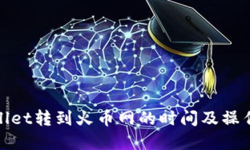 tpwallet转到火币网的时间及操作指南