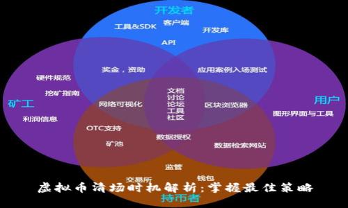 虚拟币清场时机解析：掌握最佳策略