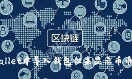 如何在TPWallet中导入钱包但未显示币币的解决方案