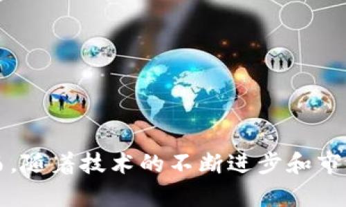 xiaoti虚拟币通货紧缩趋势分析及其影响/xiaoti  
虚拟币, 通货紧缩, 数字货币/guanjianci  

引言  
随着科技的不断进步和经济形势的变化，虚拟币作为一种新兴的金融工具，近年来备受关注。然而，通货紧缩趋势的出现，对虚拟币市场产生了深远的影响。通货紧缩，即物价水平普遍下跌，货币的购买力逐渐增强，在虚拟币的世界中，这种现象又是如何体现的呢？本文将深入分析虚拟币的通货紧缩趋势，并探讨其可能带来的影响。  

通货紧缩的概念  
在探讨虚拟币的通货紧缩趋势之前，有必要先了解通货紧缩的基本概念。通货紧缩是指一般商品和服务的价格持续下降，反映出货币供给减少或需求不足的情况。这与通货膨胀相对，后者是指物价普遍上涨，货币购买力下降。通货紧缩通常会导致经济增长缓慢，因为消费者和企业可能会推迟消费和投资，以期望未来的价格更低。  

虚拟币市场的现状  
虚拟币市场，如比特币、以太坊等，是近年来创新的代表之一。它们大多数是基于区块链技术的去中心化货币。市场上虚拟币的价格波动激烈，受到多种因素的影响，包括政策监管、市场需求、技术发展等。进入2023年，许多分析师注意到虚拟币市场呈现出明显的通货紧缩趋势。为何会出现这种情况呢？  

虚拟币通货紧缩的原因  
通货紧缩在虚拟币领域的原因可以归结为以下几点：  
ul  
li政策监管收紧：许多国家对虚拟币进行了更为严格的监管措施，导致市场信心下降。/li  
li技术创新不足：虽然区块链技术发展迅速，但许多虚拟币的创新性和实用性不足，导致用户的购买意愿减弱。/li  
li市场饱和：随着虚拟币数量的激增，市场竞争日益激烈，许多币种的价值被稀释。/li  
li投机情绪消退：在经历了早期的快速增长后，投机者逐渐退出市场，导致需求减弱。/li  
/ul  

通货紧缩对虚拟币的影响  
虚拟币市场的通货紧缩不仅影响价格走势，还将对整个生态系统造成一系列影响。  
h41. 投资者信心受挫/h4  
随着虚拟币价格的持续跌落，投资者信心开始动摇。这使得人们在投资时更加谨慎，不再像以往那样盲目跟风，转而采取更加保守的投资策略。  

h42. 市场活跃度降低/h4  
通货紧缩导致市场活跃度的下降，许多交易所的交易量明显减少。人们对虚拟币的关注度降低，进一步加剧了价格的下行趋势，形成了恶性循环。  

h43. 技术创新受阻/h4  
资金的缺乏使得许多虚拟币项目难以获得投资，科技创新的发展受到了制约。开发者缺乏足够的资金来实施新功能或改进现有系统。  

h44. 社区氛围的变化/h4  
虚拟币的社区氛围也在通货紧缩的背景下发生了变化。原本热火朝天的讨论变得冷清，社区成员的积极性下降，很多项目可能因此失去支持。  

如何应对虚拟币通货紧缩带来的挑战  
面对通货紧缩的趋势，我们该如何应对呢？以下是一些建议：  
ul  
li提升技术创新：虚拟币项目应该积极投入研发，通过技术创新提升项目的实际应用价值，以吸引更多用户和投资者。/li  
li改善市场透明度：透明的信息披露和市场操作标准能够提升投资者的信心，为虚拟币市场的健康发展奠定基础。/li  
li增强社区互动：通过举办更多活动和讨论，加深社区成员之间的互动与交流，增强社区的凝聚力。/li  
li多元化投资策略：投资者在面对市场波动时，应该采用多元化的投资策略，降低风险，以适应不断变化的市场环境。/li  
/ul  

结论  
总体而言，虚拟币的通货紧缩趋势是多种因素共同作用的结果。这一现象不仅影响着市场价格，更对投资者的心理和整个生态系统的健康发展形成了挑战。然而，随着技术的不断进步和市场环境的变化，虚拟币仍然有机会通过创新和适应走出困境。未来，虚拟币市场如何摆脱通货紧缩的阴影、迎接新的增长阶段，将是我们需要密切关注的课题。  