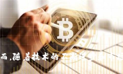 xiaoti虚拟币通货紧缩趋势分析及其影响/xiaoti  
虚拟币, 通货紧缩, 数字货币/guanjianci  

引言  
随着科技的不断进步和经济形势的变化，虚拟币作为一种新兴的金融工具，近年来备受关注。然而，通货紧缩趋势的出现，对虚拟币市场产生了深远的影响。通货紧缩，即物价水平普遍下跌，货币的购买力逐渐增强，在虚拟币的世界中，这种现象又是如何体现的呢？本文将深入分析虚拟币的通货紧缩趋势，并探讨其可能带来的影响。  

通货紧缩的概念  
在探讨虚拟币的通货紧缩趋势之前，有必要先了解通货紧缩的基本概念。通货紧缩是指一般商品和服务的价格持续下降，反映出货币供给减少或需求不足的情况。这与通货膨胀相对，后者是指物价普遍上涨，货币购买力下降。通货紧缩通常会导致经济增长缓慢，因为消费者和企业可能会推迟消费和投资，以期望未来的价格更低。  

虚拟币市场的现状  
虚拟币市场，如比特币、以太坊等，是近年来创新的代表之一。它们大多数是基于区块链技术的去中心化货币。市场上虚拟币的价格波动激烈，受到多种因素的影响，包括政策监管、市场需求、技术发展等。进入2023年，许多分析师注意到虚拟币市场呈现出明显的通货紧缩趋势。为何会出现这种情况呢？  

虚拟币通货紧缩的原因  
通货紧缩在虚拟币领域的原因可以归结为以下几点：  
ul  
li政策监管收紧：许多国家对虚拟币进行了更为严格的监管措施，导致市场信心下降。/li  
li技术创新不足：虽然区块链技术发展迅速，但许多虚拟币的创新性和实用性不足，导致用户的购买意愿减弱。/li  
li市场饱和：随着虚拟币数量的激增，市场竞争日益激烈，许多币种的价值被稀释。/li  
li投机情绪消退：在经历了早期的快速增长后，投机者逐渐退出市场，导致需求减弱。/li  
/ul  

通货紧缩对虚拟币的影响  
虚拟币市场的通货紧缩不仅影响价格走势，还将对整个生态系统造成一系列影响。  
h41. 投资者信心受挫/h4  
随着虚拟币价格的持续跌落，投资者信心开始动摇。这使得人们在投资时更加谨慎，不再像以往那样盲目跟风，转而采取更加保守的投资策略。  

h42. 市场活跃度降低/h4  
通货紧缩导致市场活跃度的下降，许多交易所的交易量明显减少。人们对虚拟币的关注度降低，进一步加剧了价格的下行趋势，形成了恶性循环。  

h43. 技术创新受阻/h4  
资金的缺乏使得许多虚拟币项目难以获得投资，科技创新的发展受到了制约。开发者缺乏足够的资金来实施新功能或改进现有系统。  

h44. 社区氛围的变化/h4  
虚拟币的社区氛围也在通货紧缩的背景下发生了变化。原本热火朝天的讨论变得冷清，社区成员的积极性下降，很多项目可能因此失去支持。  

如何应对虚拟币通货紧缩带来的挑战  
面对通货紧缩的趋势，我们该如何应对呢？以下是一些建议：  
ul  
li提升技术创新：虚拟币项目应该积极投入研发，通过技术创新提升项目的实际应用价值，以吸引更多用户和投资者。/li  
li改善市场透明度：透明的信息披露和市场操作标准能够提升投资者的信心，为虚拟币市场的健康发展奠定基础。/li  
li增强社区互动：通过举办更多活动和讨论，加深社区成员之间的互动与交流，增强社区的凝聚力。/li  
li多元化投资策略：投资者在面对市场波动时，应该采用多元化的投资策略，降低风险，以适应不断变化的市场环境。/li  
/ul  

结论  
总体而言，虚拟币的通货紧缩趋势是多种因素共同作用的结果。这一现象不仅影响着市场价格，更对投资者的心理和整个生态系统的健康发展形成了挑战。然而，随着技术的不断进步和市场环境的变化，虚拟币仍然有机会通过创新和适应走出困境。未来，虚拟币市场如何摆脱通货紧缩的阴影、迎接新的增长阶段，将是我们需要密切关注的课题。  