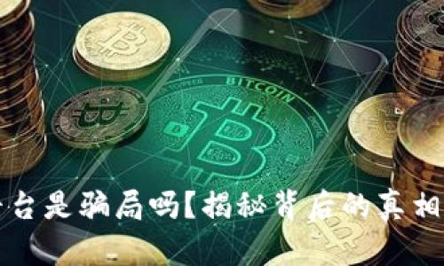 tpwallet平台是骗局吗？揭秘背后的真相与风险分析