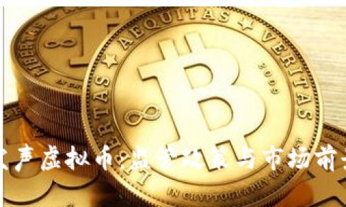央行发声虚拟币：监管政策与市场前景解析