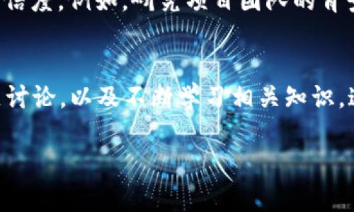 在tpwallet上有些币没有价格的情况，可能会让新手用户感到困惑。在多种因素的影响下，某些代币可能未能显示其市场价格，导致用户在交易和投资决策时遇到障碍。本文将深入探讨这一现象的根本原因、可能影响、用户应对策略等内容。

为什么有些币在tpwallet上没有价格？
首先，tpwallet作为一个去中心化的钱包，支持多种区块链上的代币交易。因此，对于某些代币而言，价格数据的缺失可能是因为它们未在主要的交易所上进行交易，或者缺乏足够的市场流动性。没有流动性意味着没有人愿意买入或卖出该代币，从而导致无法确定其价格。

市场流动性对价格的影响
市场流动性是指能够在市场上快速买入或卖出资产而不影响其价格的能力。流动性较低的代币，可能只有在小型交易所上交易，因此 tpwallet 可能无法获取相关的价格信息。投资者在选择代币时，务必关注流动性，以减少投资风险。

代币类型与价格缺失
某些新发行的代币，尤其是那些在刚推出阶段的项目，常常面临价格未公开的困境。这些代币可能刚刚上线主网，或仅在小范围的市场上进行交易，尚未获得足够的用户关注和参与。这些原因共同导致了这些代币价格的缺失。

如何确认某币的真实价格
用户可以通过多种渠道确认代币的价格。常见的方式包括访问专业的数字货币行情网站，如CoinMarketCap或CoinGecko，这些平台通常会提供绝大多数代币的市值、交易量和价格等信息。另外，用户也可以从Telegram、Discord等社区获取反馈，了解某个代币的最新动态和市场反应。

监测工具的使用
为确保用户及时获取市场信息，可以使用一些监测工具，比如价格追踪应用程序。这类工具常常可以设置价格提醒，当代币价格有重大变化时，就会及时通知用户。这些智能工具能有效帮助投资者把握时机，避免因价格波动而造成损失。

决策时需考虑的因素
在面对价格未公开的代币时，用户需要更加谨慎。在做出投资决策时，除了价格，还应考虑项目的团队背景、技术实力以及市场需求等多方面的信息。项目的白皮书是评估其价值的重要材料，投资者应认真查看项目的设计思路和协议机制。

参与社区讨论的重要性
参与代币的社区讨论是获取最新动态和市场情绪的有效方式，能够帮助投资者更好地理解相关项目的生态。投资者可在社交媒体、论坛等平台与其他用户进行交流，获取不同的观点和看法，进而形成自己的投资策略。

新手用户应具备的知识
对于新手用户而言，学习相关的知识是必不可少的。一方面，需要了解区块链技术的基本原理及其应用方式；另一方面，还应学习如何辨别项目的可信度。例如，研究项目团队的背景，查看他们在区块链领域的经验等，都是审慎投资的基础。

总结与建议
在tpwallet上，有些代币缺乏价格信息的现象并不罕见，用户要对此保持冷静和理性的态度。通过多种渠道确认代币价格、使用监测工具、参与社区讨论，以及不断学习相关知识，这些都是新手用户克服价格缺失困境的重要手段。在投资的过程中，保持谨慎和独立思考将有助于用户在数字货币市场中获得更好的体验与收益。

tpwallet上代币价格缺失的原因与应对策略