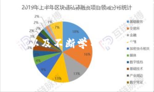 在tpwallet上有些币没有价格的情况，可能会让新手用户感到困惑。在多种因素的影响下，某些代币可能未能显示其市场价格，导致用户在交易和投资决策时遇到障碍。本文将深入探讨这一现象的根本原因、可能影响、用户应对策略等内容。

为什么有些币在tpwallet上没有价格？
首先，tpwallet作为一个去中心化的钱包，支持多种区块链上的代币交易。因此，对于某些代币而言，价格数据的缺失可能是因为它们未在主要的交易所上进行交易，或者缺乏足够的市场流动性。没有流动性意味着没有人愿意买入或卖出该代币，从而导致无法确定其价格。

市场流动性对价格的影响
市场流动性是指能够在市场上快速买入或卖出资产而不影响其价格的能力。流动性较低的代币，可能只有在小型交易所上交易，因此 tpwallet 可能无法获取相关的价格信息。投资者在选择代币时，务必关注流动性，以减少投资风险。

代币类型与价格缺失
某些新发行的代币，尤其是那些在刚推出阶段的项目，常常面临价格未公开的困境。这些代币可能刚刚上线主网，或仅在小范围的市场上进行交易，尚未获得足够的用户关注和参与。这些原因共同导致了这些代币价格的缺失。

如何确认某币的真实价格
用户可以通过多种渠道确认代币的价格。常见的方式包括访问专业的数字货币行情网站，如CoinMarketCap或CoinGecko，这些平台通常会提供绝大多数代币的市值、交易量和价格等信息。另外，用户也可以从Telegram、Discord等社区获取反馈，了解某个代币的最新动态和市场反应。

监测工具的使用
为确保用户及时获取市场信息，可以使用一些监测工具，比如价格追踪应用程序。这类工具常常可以设置价格提醒，当代币价格有重大变化时，就会及时通知用户。这些智能工具能有效帮助投资者把握时机，避免因价格波动而造成损失。

决策时需考虑的因素
在面对价格未公开的代币时，用户需要更加谨慎。在做出投资决策时，除了价格，还应考虑项目的团队背景、技术实力以及市场需求等多方面的信息。项目的白皮书是评估其价值的重要材料，投资者应认真查看项目的设计思路和协议机制。

参与社区讨论的重要性
参与代币的社区讨论是获取最新动态和市场情绪的有效方式，能够帮助投资者更好地理解相关项目的生态。投资者可在社交媒体、论坛等平台与其他用户进行交流，获取不同的观点和看法，进而形成自己的投资策略。

新手用户应具备的知识
对于新手用户而言，学习相关的知识是必不可少的。一方面，需要了解区块链技术的基本原理及其应用方式；另一方面，还应学习如何辨别项目的可信度。例如，研究项目团队的背景，查看他们在区块链领域的经验等，都是审慎投资的基础。

总结与建议
在tpwallet上，有些代币缺乏价格信息的现象并不罕见，用户要对此保持冷静和理性的态度。通过多种渠道确认代币价格、使用监测工具、参与社区讨论，以及不断学习相关知识，这些都是新手用户克服价格缺失困境的重要手段。在投资的过程中，保持谨慎和独立思考将有助于用户在数字货币市场中获得更好的体验与收益。

tpwallet上代币价格缺失的原因与应对策略