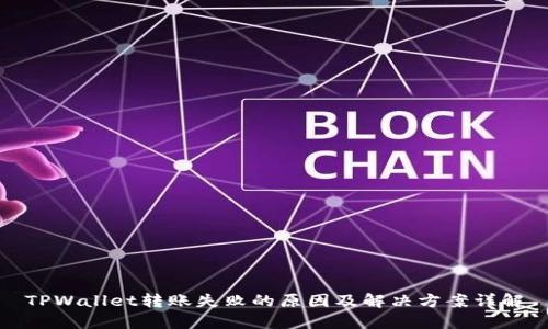 TPWallet转账失败的原因及解决方案详解