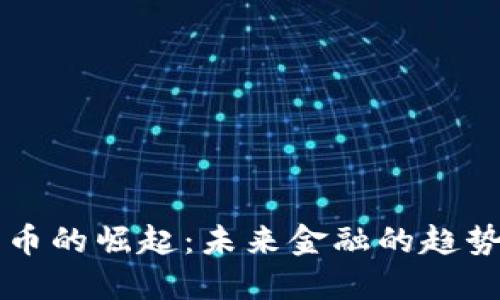 虚拟特币的崛起：未来金融的趋势与挑战