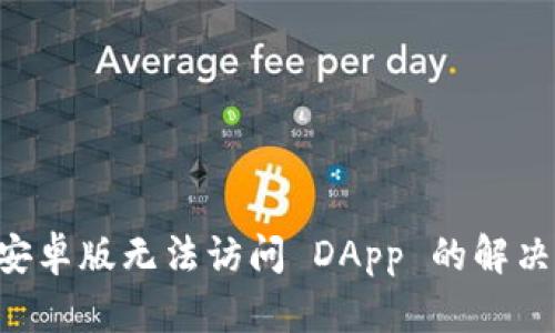 TPWallet 安卓版无法访问 DApp 的解决方案与技巧