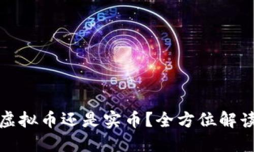 比特币究竟是虚拟币还是实币？全方位解读其价值与特性