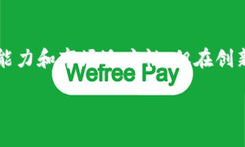 为什么华为无法创造出TPWallet？
在当前快速发展的金融科技时代，区块链钱包的需求日益增长。TPWallet作为一种先进的数字资产管理工具，吸引了众多用户的目光。然而，尽管华为在技术创新及产品开发方面拥有强大的实力，却仍未能推出类似TPWallet这样的产品。这其中有诸多原因，不仅涉及市场环境，还包括公司战略、技术实现及法律法规等多个方面。

华为的技术优势与短板
华为一直以来以其在通信技术和智能手机领域的卓越表现而闻名，然而在区块链及数字货币的领域，却相对较为陌生。虽然华为在云计算和人工智能方面有着深厚的积累，但区块链钱包的构建需要更专业的知识和高效的团队支持。在这一块，华为面临着短期内组建高效团队的时间与资源问题。

市场竞争的激烈程度
考虑到目前的市场环境，TPWallet并不是唯一的数字资产钱包。市场上已经有多款成熟的产品，例如MetaMask、Trust Wallet等，均占据了用户的市场份额。华为若想进入这一市场，需要付出显著的努力与资源，而通过创新来打破现有的竞争格局则更加艰难。

法规与合规的挑战
数字货币产品在全球多地都面临着法规的监管和政策风险，尤其是在中国，相关法律尚未完全明确，给各大科技企业的涉足增添了诸多不确定性。华为作为国有背景的企业，更需遵守更为严苛的企业责任与合规要求，而区块链及数字货币领域的复杂法规则使其在推进相关项目时受到制约。

对核心业务的专注
作为全球领先的通信设备和智能终端制造商，华为的重点一直放在其核心业务上，尤其是在5G、云计算与边缘计算上。尽管华为在技术上渴望创新，但其对核心业务的坚持限制了它在区块链领域的拓展。企业战略的聚焦使得华为在推出TPWallet等区块链产品上显得犹豫不决。

消费者需求与品牌定位
华为的品牌定位主要集中在高端手机与通信设备上，消费者对其技术和产品的期待多集中于提升通讯与信息处理方面。创建一款数字钱包可能会与消费者的既有认知产生冲突，而在消费市场上，用户的需求尚未完全靠拢，因此，华为在这一领域的探索会面临品牌形象的重新塑造。

技术开发与创新的困境
尽管华为在技术研发上投入巨大，但区块链技术的快速发展使得技术更新迭代的速度相当快。TPWallet作为一个具有多功能的数字钱包，涉及的技术层面较为复杂。在这样的背景下，华为是否具备与行业迅速变化相匹配的技术更新机制，成为了一项不容忽视的问题。

华为可能的未来布局
虽然华为目前未能推出TPWallet，但其在区块链领域的布局并非毫无作为。事实上，华为在积极探索基于区块链的多种应用场景，通过华为云等相关业务，为区块链技术落地提供持续的支持。此外，随着市场的变化，未来华为有可能会在适当时机运用积累的经验与技术，以其他形式介入数字货币领域。

总结
综上所述，华为未能创造出TPWallet的原因，涉及技术短板、市场竞争、法规合规、品牌定位及未来发展战略等多方面因素。尽管华为在各个领域都展现出强大的研发能力和市场适应性，但在创新型产品的开发上，其作为行业巨头所面对的挑战并不容小觑。未来，随着数字资产市场的演变，华为也许会找到合适的时机与策略，向数字钱包领域迈出稳健的一步。

为什么华为无法创造出TPWallet？
