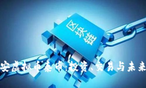 深入了解西安虚拟币泰币：投资、交易与未来的发展趋势