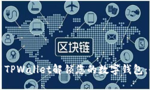 如何使用TPWallet解锁您的数字钱包：全面指南