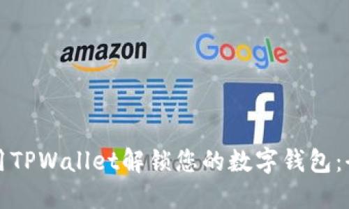 如何使用TPWallet解锁您的数字钱包：全面指南