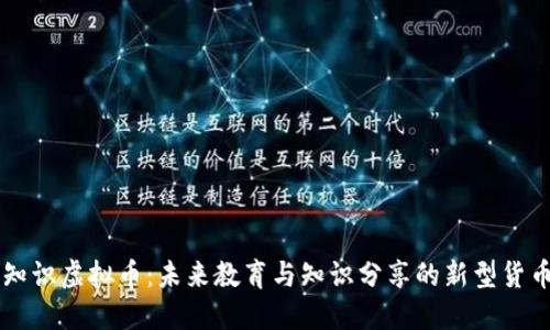 知识虚拟币：未来教育与知识分享的新型货币
