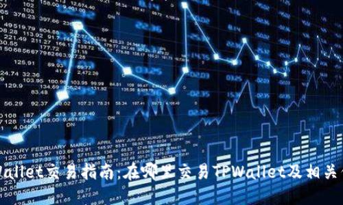 TPWallet交易指南：在哪里交易TPWallet及相关信息