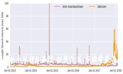 揭开KM虚拟币的神秘面纱：投资价值、市场前景与未来趋势